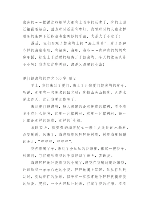 厦门鼓浪屿的作文400字.docx