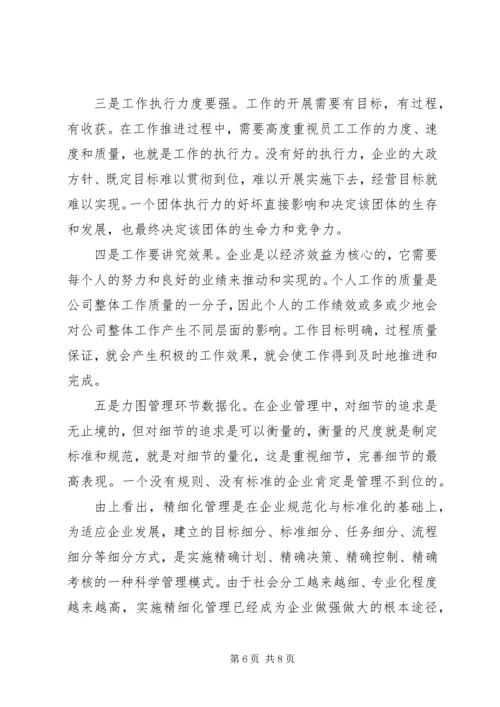 企业精细化管理工作中的几点认识.docx