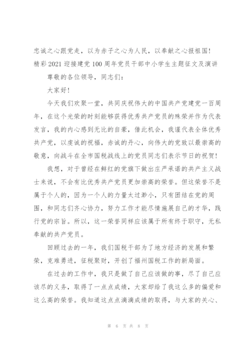 精彩2021迎接建党100周年党员干部中小学生主题征文及演讲….docx