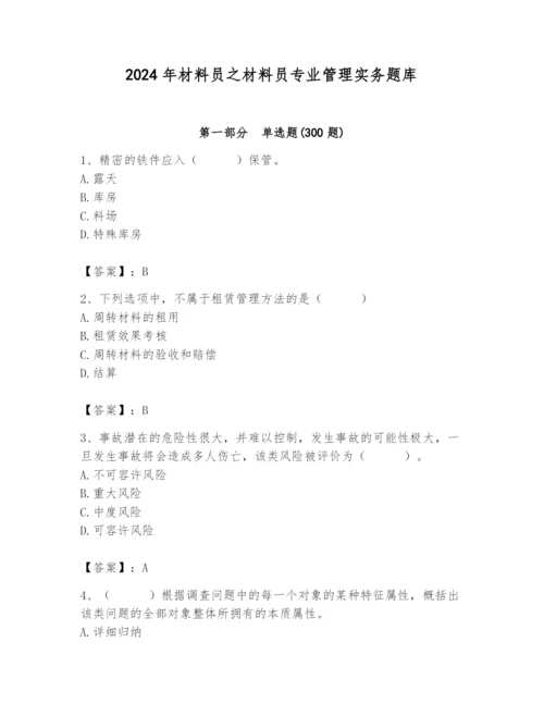 2024年材料员之材料员专业管理实务题库含答案【基础题】.docx