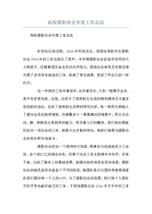 高校摄影协会年度工作总结