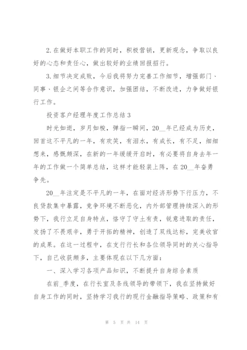 投资客户经理年度工作总结5篇.docx