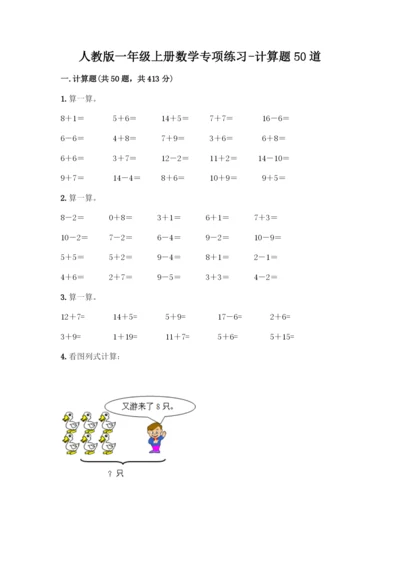 人教版一年级上册数学专项练习-计算题50道及一套完整答案.docx