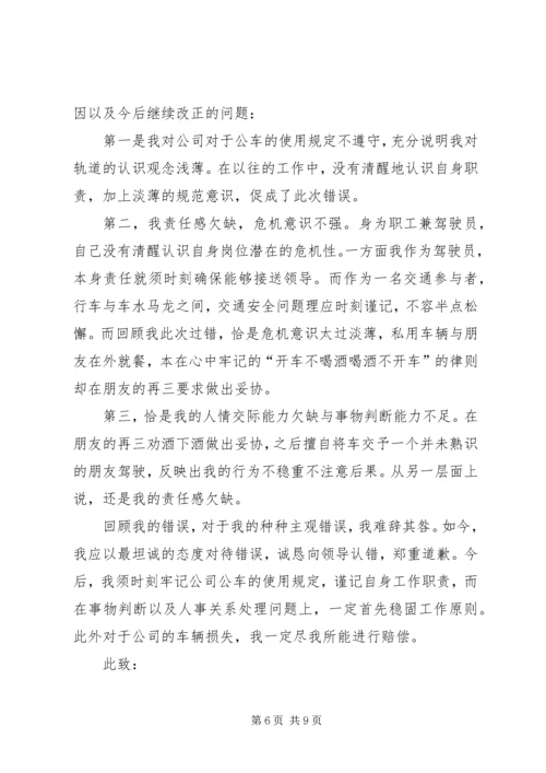 公车私用检讨书 (4).docx