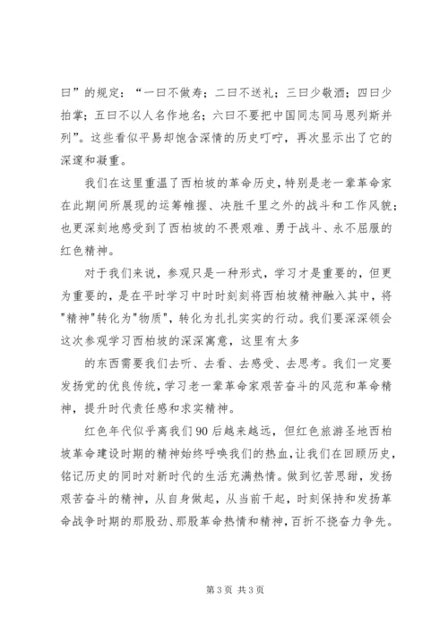 西柏坡实践的感想 (5).docx