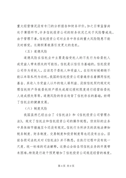 信托风险及风险规避问题探讨 (6).docx
