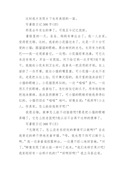 写暑假日记300字_暑假日记大全15篇.docx