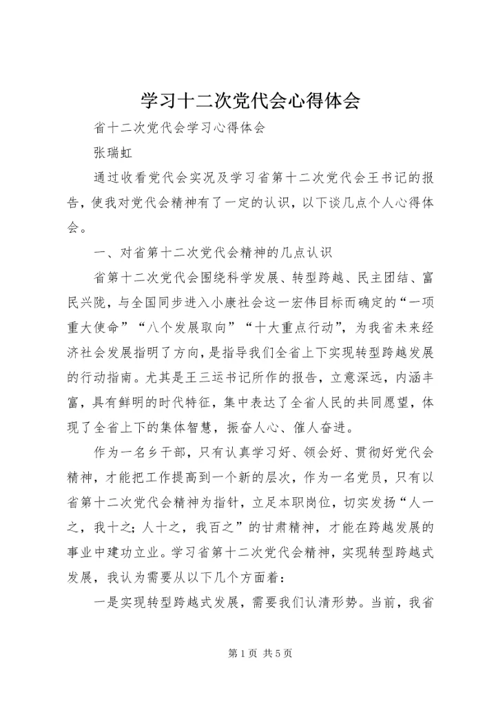 学习十二次党代会心得体会 (3).docx