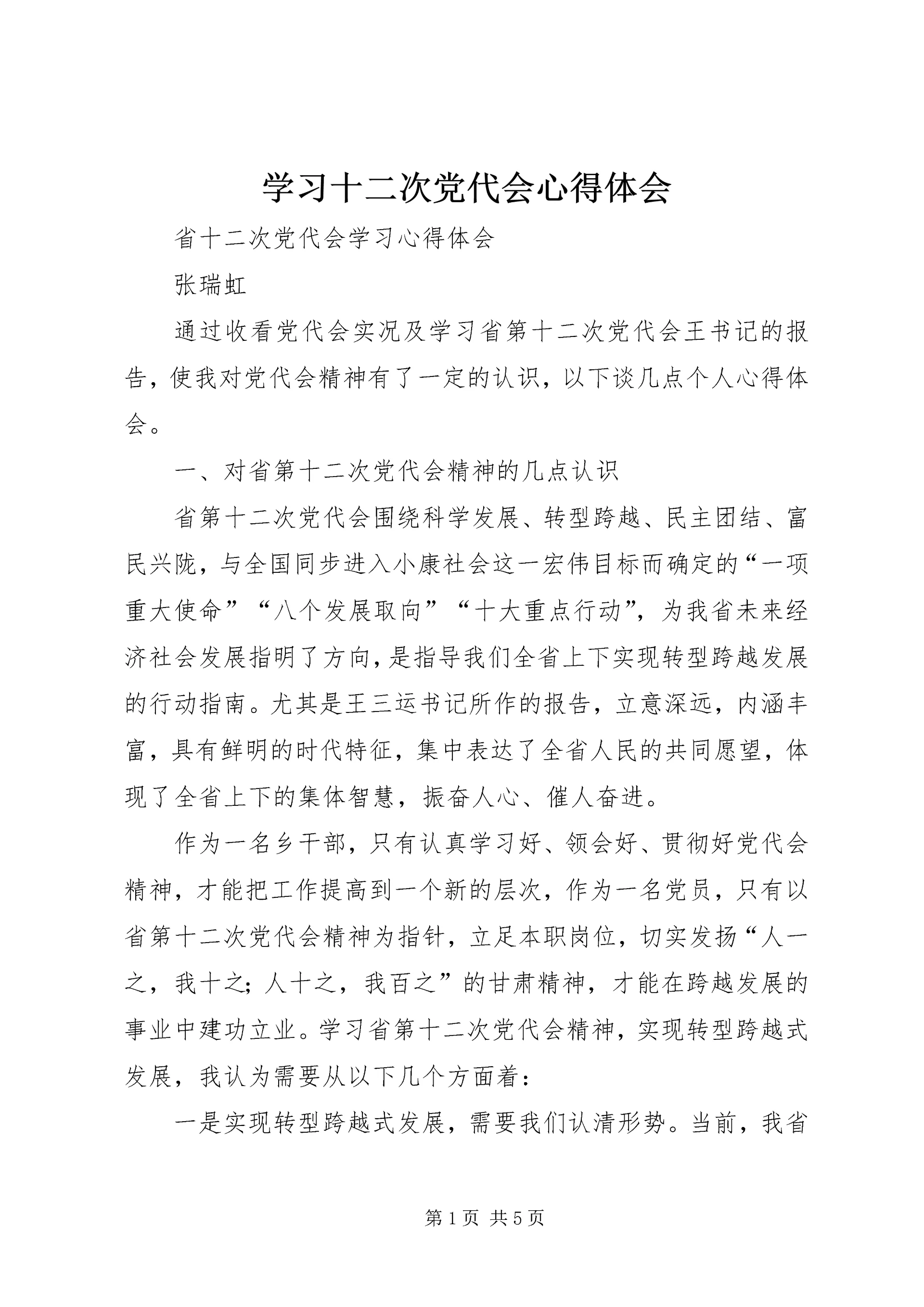学习十二次党代会心得体会 (3).docx