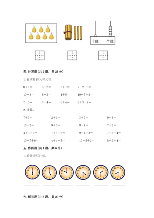 人教版一年级上册数学期末考试试卷及参考答案.docx