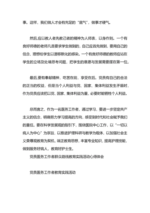 医务工作者群众路线心得体会.docx