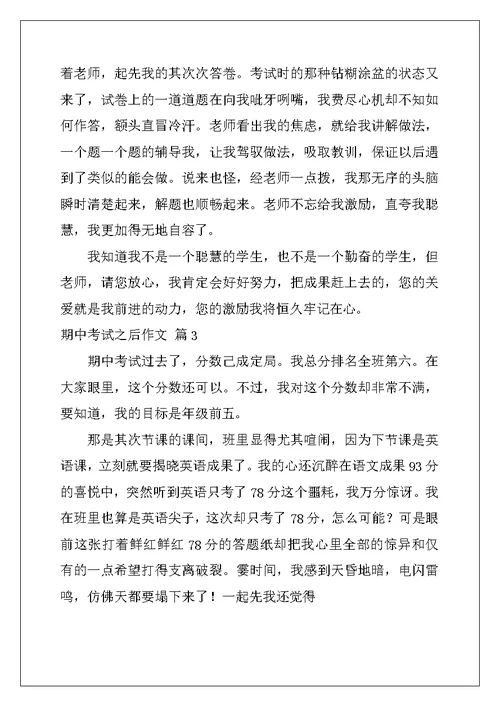 2022年实用的期中考试之后作文汇编10篇
