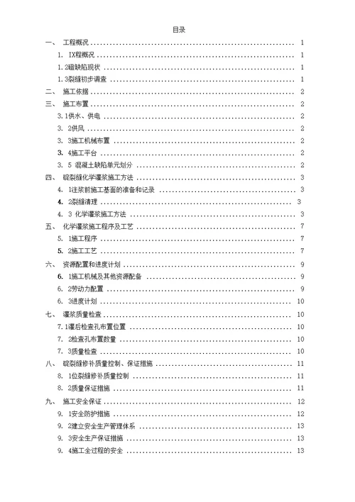 水电站进水口引水隧洞砼裂缝处理化学灌浆施工技术措施
