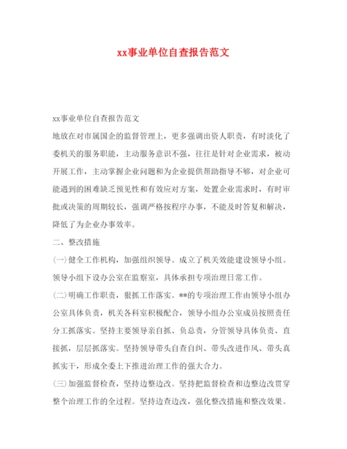 精编事业单位自查报告范文.docx
