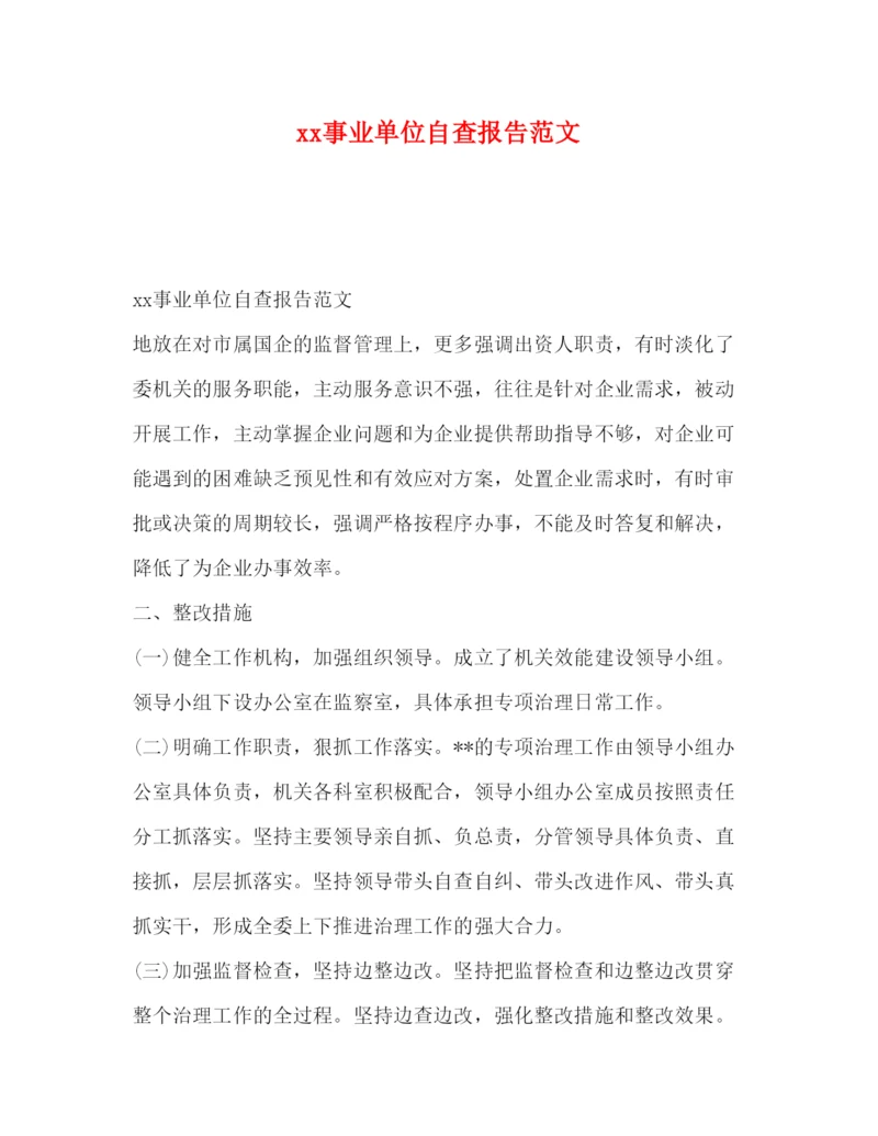 精编事业单位自查报告范文.docx