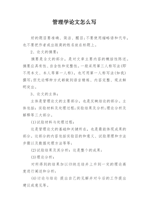 管理学论文怎么写精编.docx