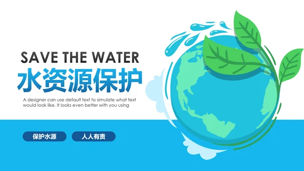 保护水资源环保公益项目PPT模板