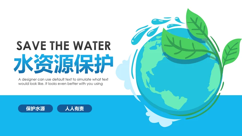 保护水资源环保公益项目PPT模板