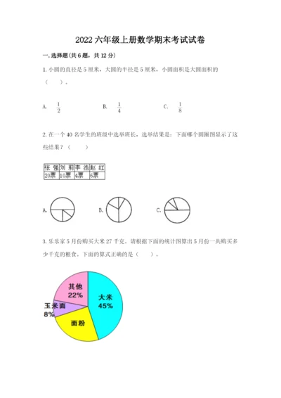 2022六年级上册数学期末考试试卷带精品答案.docx