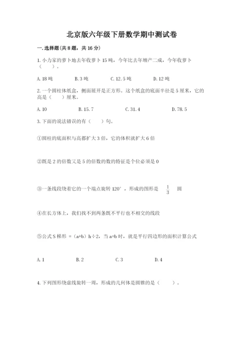 北京版六年级下册数学期中测试卷附参考答案（a卷）.docx