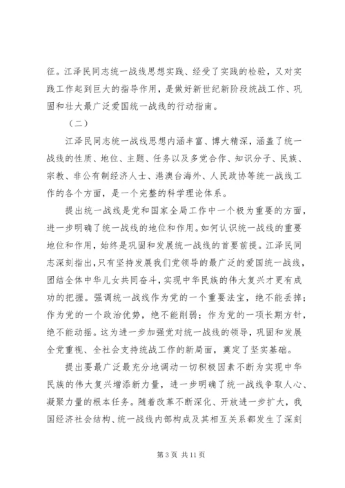 学习江文选关于统一战线的思想体会 (4).docx