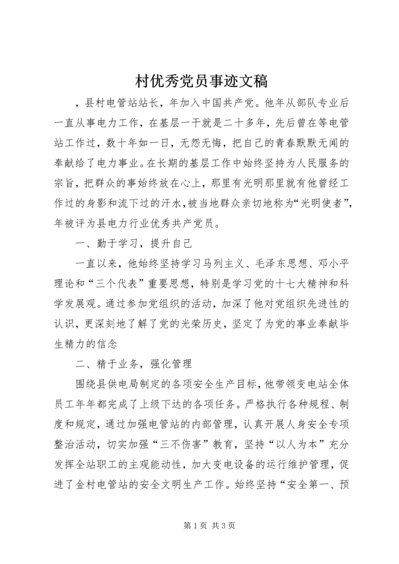 村优秀党员事迹文稿.docx