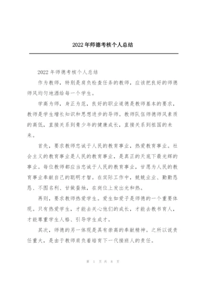 2022年师德考核个人总结.docx