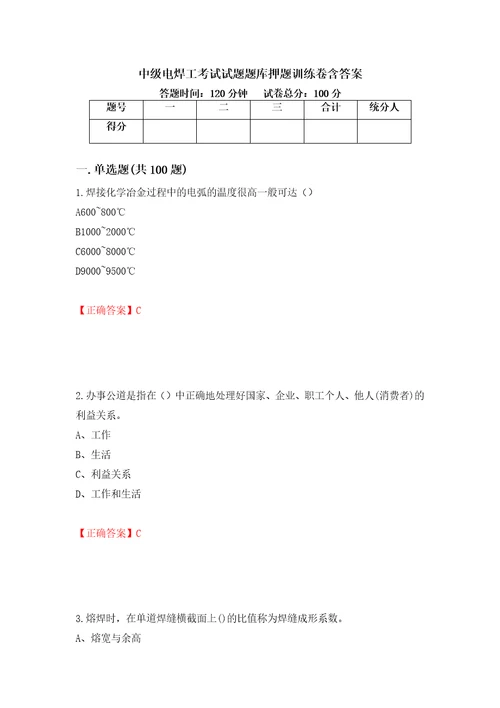 中级电焊工考试试题题库押题训练卷含答案第55套