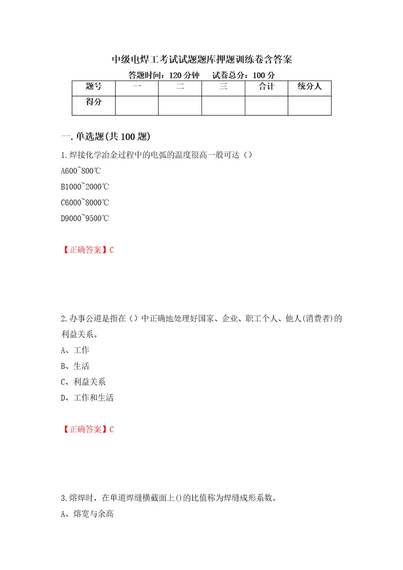 中级电焊工考试试题题库押题训练卷含答案第55套