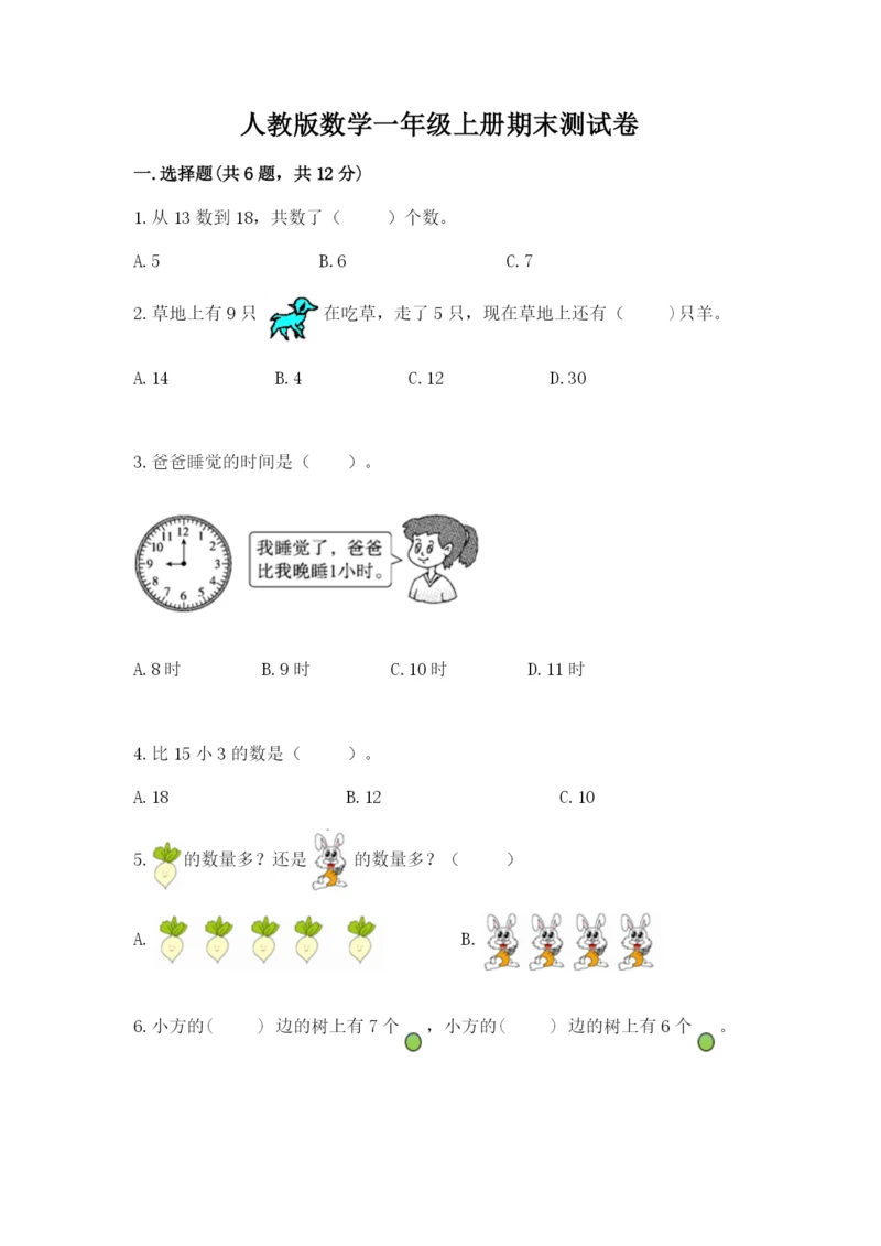 人教版数学一年级上册期末测试卷含完整答案（精品）.docx