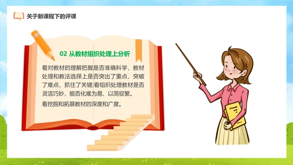 新课程教师如何听课与评课公开课PPT模板