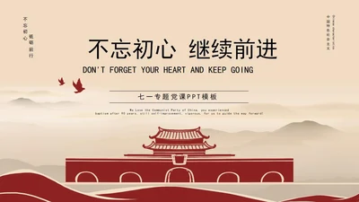 黄色简约七一专题党课PPT模板