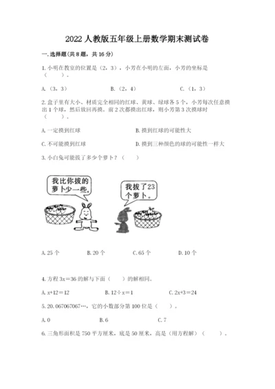 2022人教版五年级上册数学期末测试卷（预热题）.docx