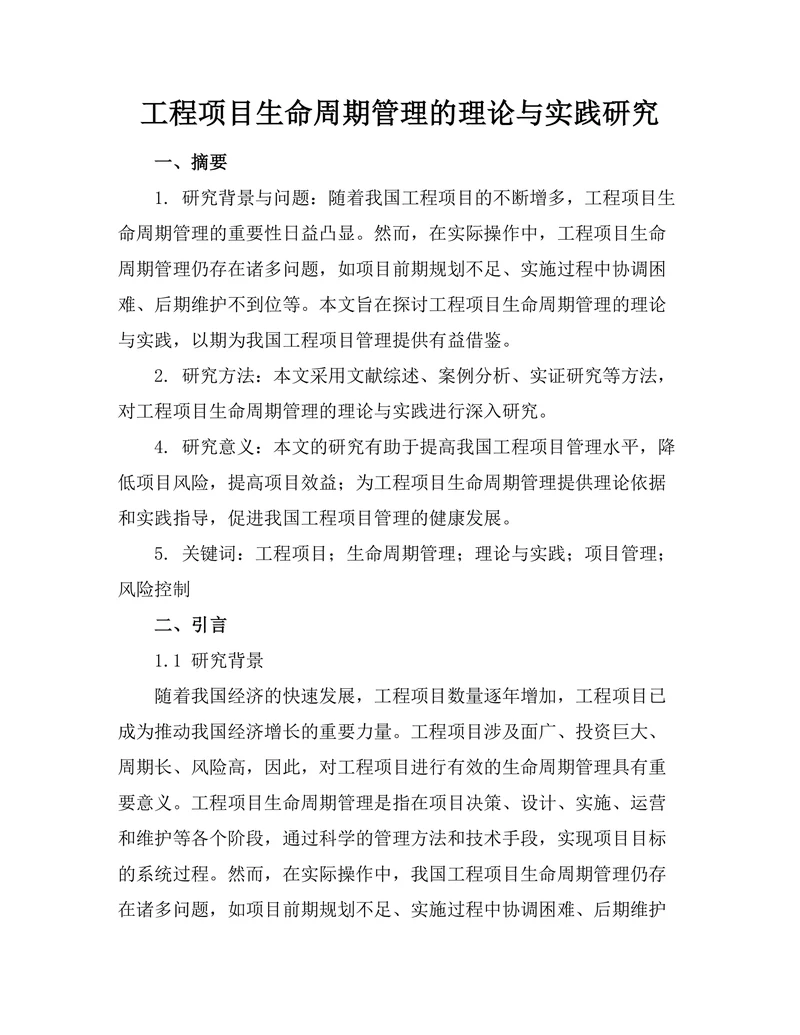 工程项目生命周期管理的理论与实践研究