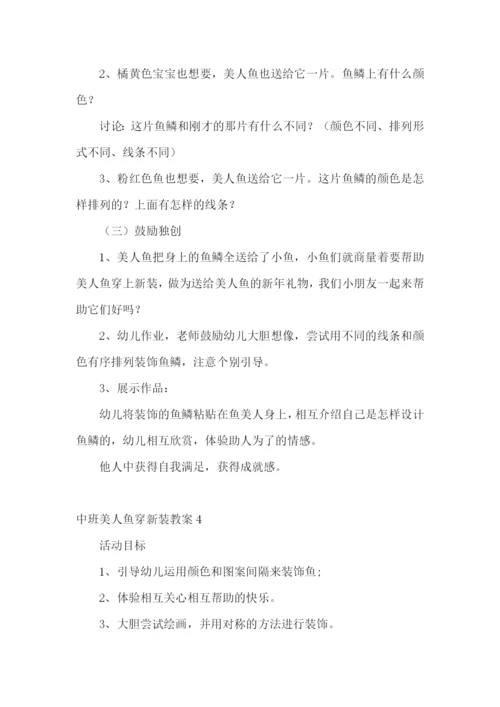 中班美人鱼穿新装教案.docx
