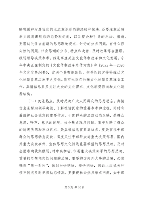 在全市舆情信息调研工作会议上的讲话.docx