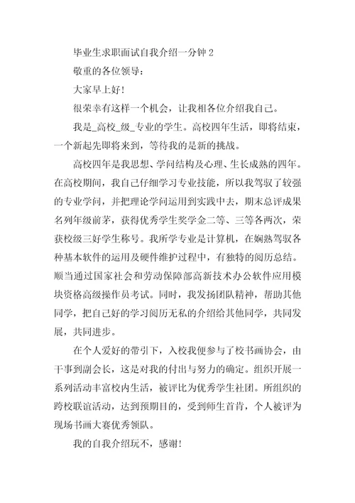 毕业生求职面试自我介绍一分钟