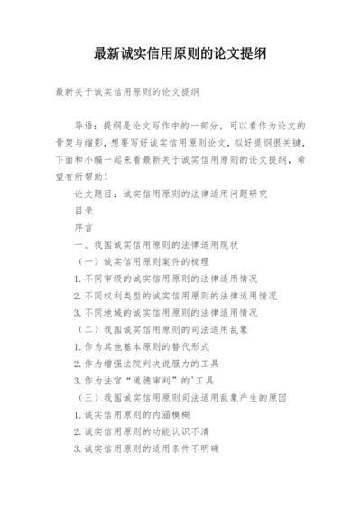 最新诚实信用原则的论文提纲.docx