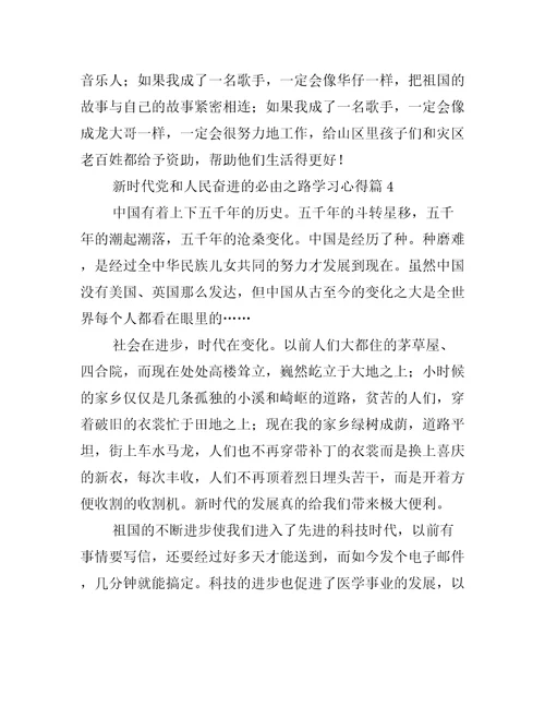 新时代党和人民奋进的必由之路学习心得六篇