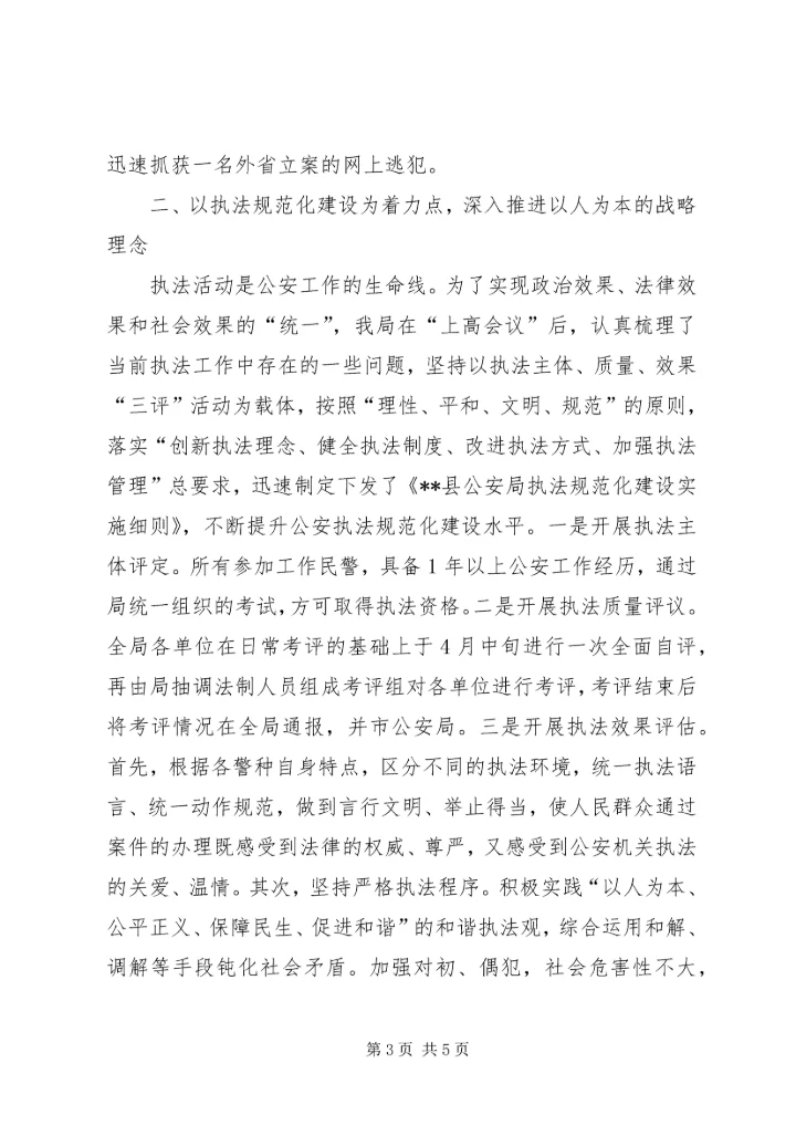 公安局强化效能水平促进三项建设经验交流 (2).docx