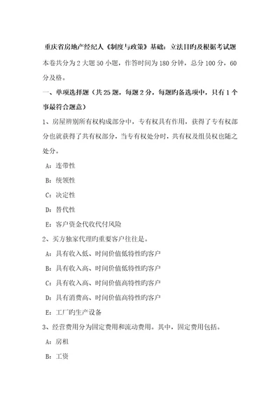 2023年重庆省房地产经纪人制度与政策基础立法目的及依据考试题