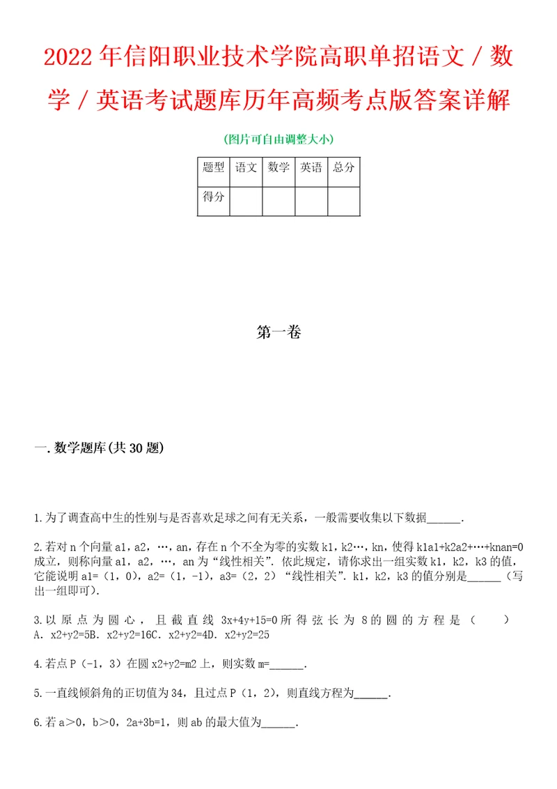 2022年信阳职业技术学院高职单招语文数学英语考试题库历年高频考点版答案详解