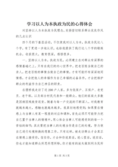 学习以人为本执政为民的心得体会 (4).docx