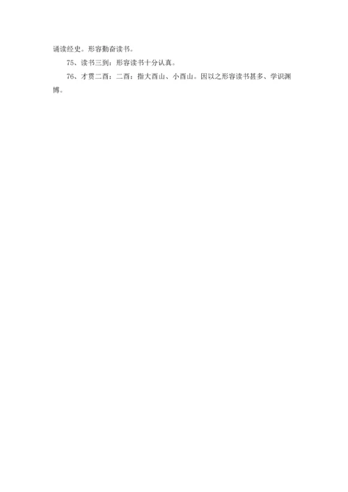 关于读书学习的成语.docx