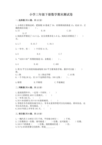 小学三年级下册数学期末测试卷带答案（模拟题）.docx