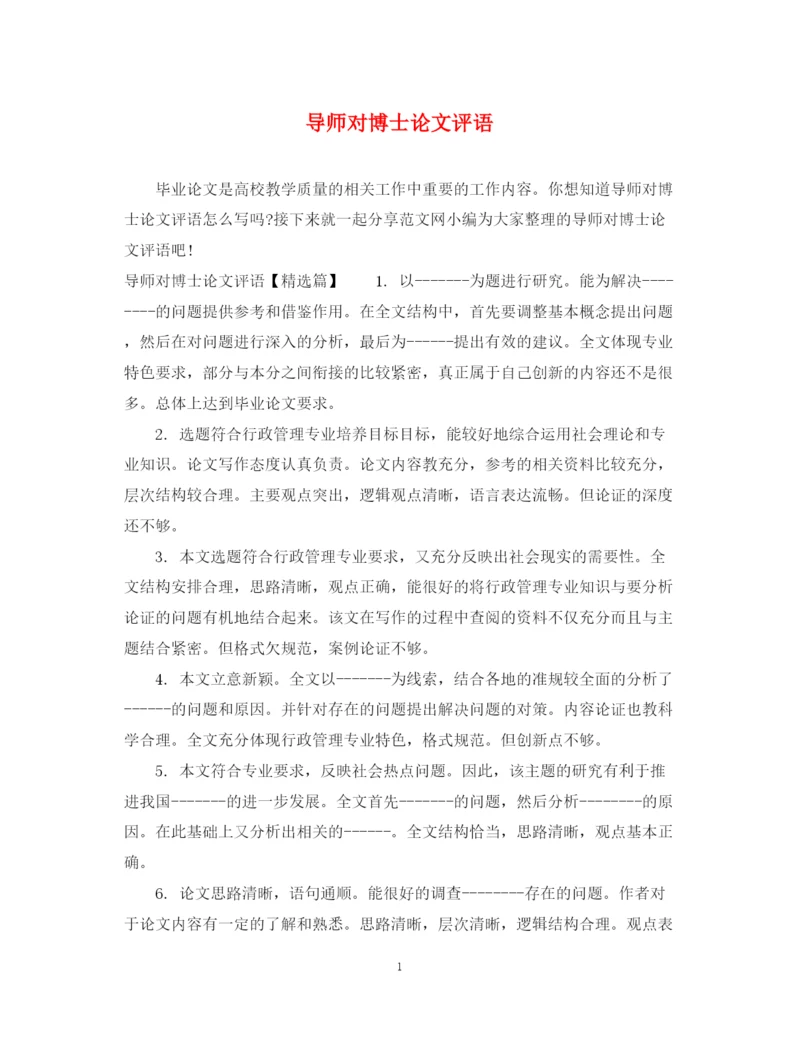 2023年导师对博士论文评语.docx