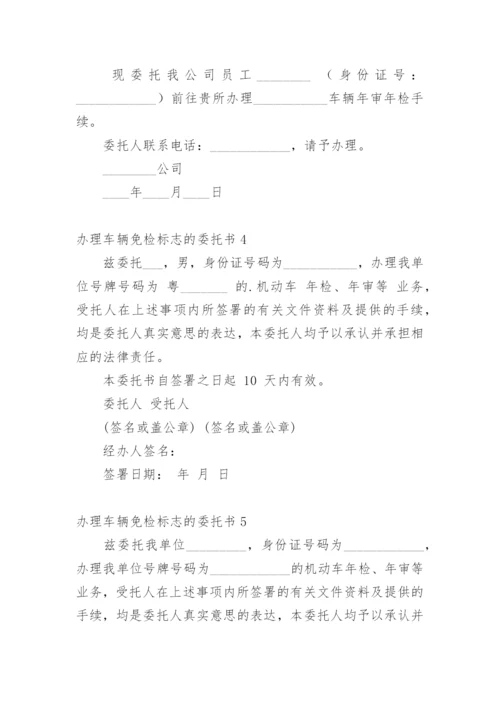 办理车辆免检标志的委托书.docx