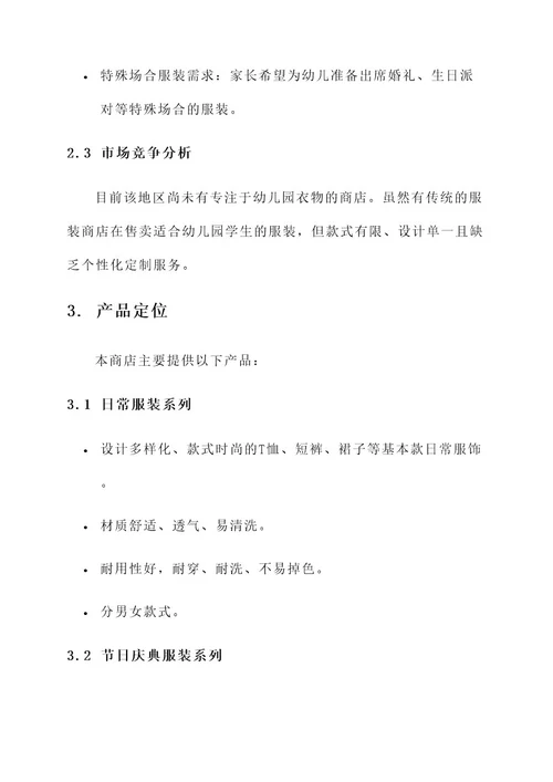 幼儿园衣服商店方案
