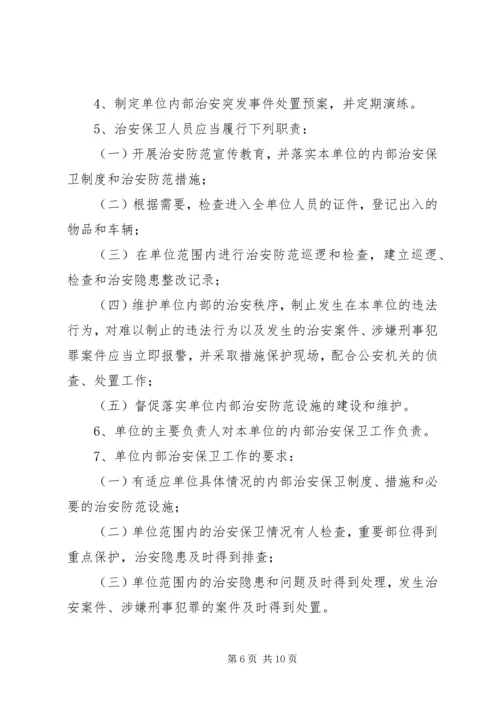 企业事业单位内部治安保卫责任书.docx