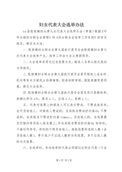 妇女代表大会选举办法.docx